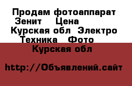 Продам фотоаппарат Зенит  › Цена ­ 2 500 - Курская обл. Электро-Техника » Фото   . Курская обл.